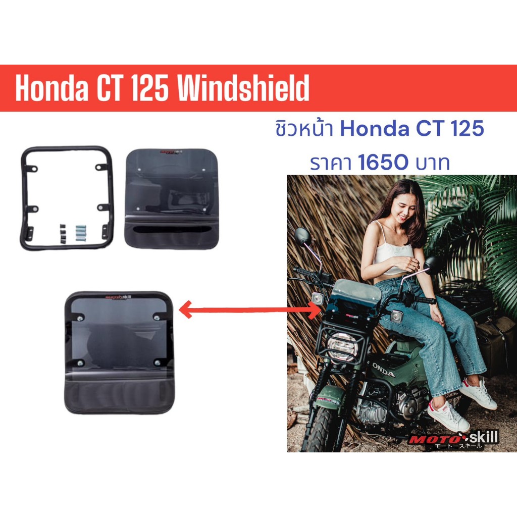 ชิวหน้า Honda CT125 Wind Shield Honda CT125 2019-2023 Motoskill