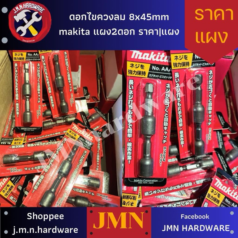 ดอกบล็อกลม แม่เหล็ก ลูกบล็อก 8x45mm Makita ราคา/แพ็ค2ดอก ดอกบล็อคลม ขายส่งลูกบล็อก ดอกยิงสกรูหัวบล็อ