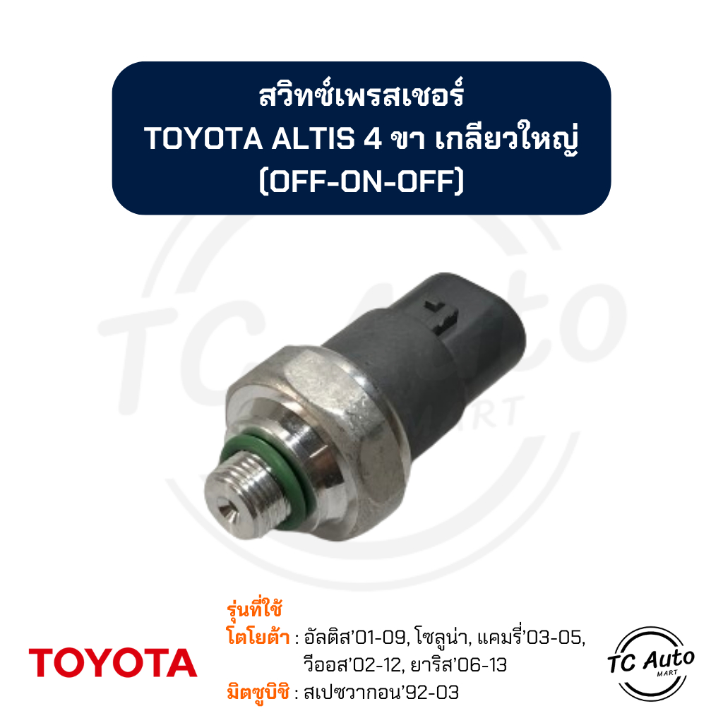 สวิทซ์เพรสเชอร์ TOYOTA Altis'01-09, Soluna, Vios'02-12, Yaris'06-13, MITSUBISHI Space wagon'92-03 สวิทซ์แรงดัน