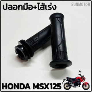 ปลอกมือเดิม ปลอกแฮนด์เดิม + ไส้เร่ง HONDA MSX125 ปลอกคันเร่ง…