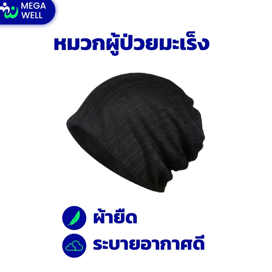 [Megawell สุขภาพครบวงจร] หมวกคีโม เคมีบำบัด ผู้ป่วย โรคมะเร็ง คลุมผม