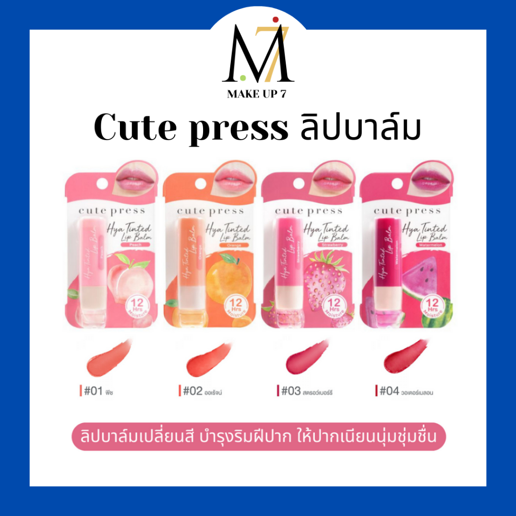 Cute Press ลิปบาล์มมีสี Hya Tinted Lip Balm ลิปมัน ไฮยา ลิปบำรุงปาก เนียนนุ่มชุ่มชื่น ไม่แห้งแตกเป็นขุย สีระเรื่อ 3.7g
