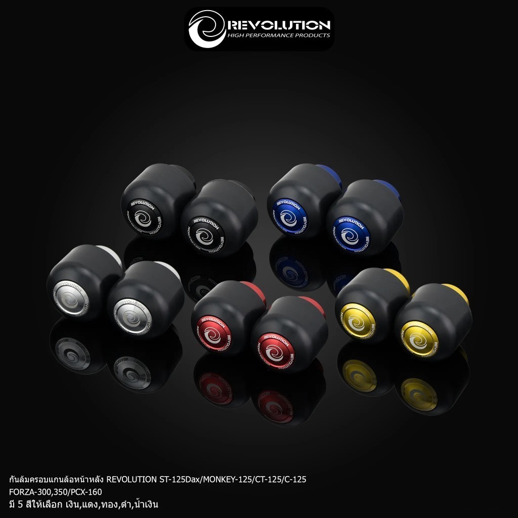 กันล้ม ครอบแกนล้อ หน้าหลัง REVOLUTION ST 125DEX / MONKEY125 / CT125 / C125 / FORZA300 / Forza350 / G