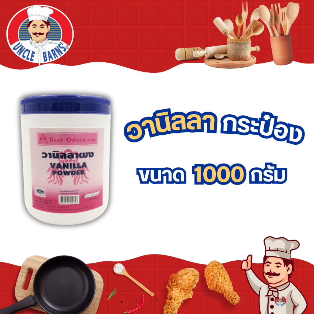 Best odour วานิลลา ผง ใส่ขนม เบเกอรี่ ขนาด 1000 กรัม เบสท์โอเดอร์ กระป๋อง วนิลลา วนิลา