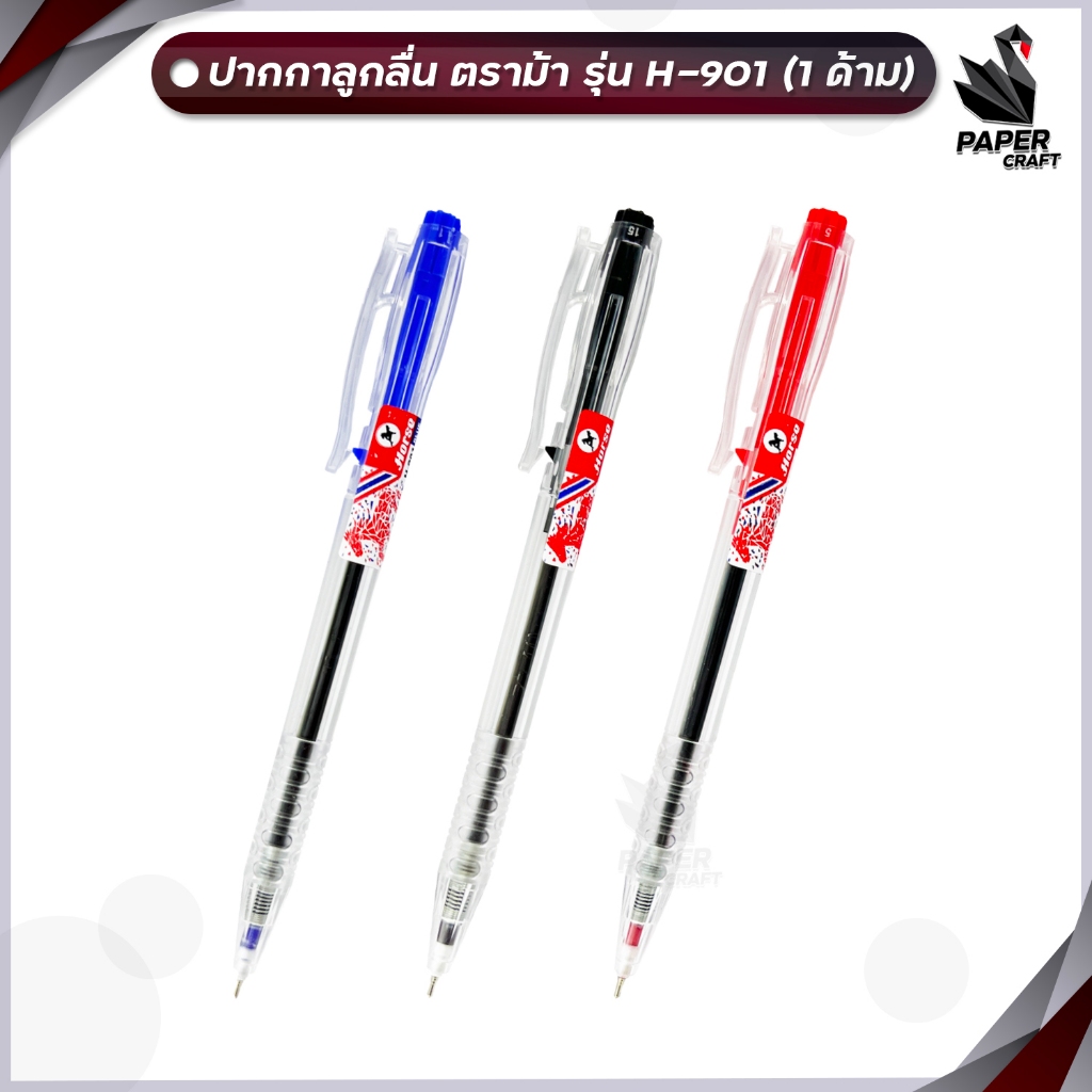 Horse(ตราม้า) ปากกาลูกลื่น แบบกด 0.7 mm. ตราม้า H-901 ด้ามใส น้ำเงิน จำนวน 1 ด้าม