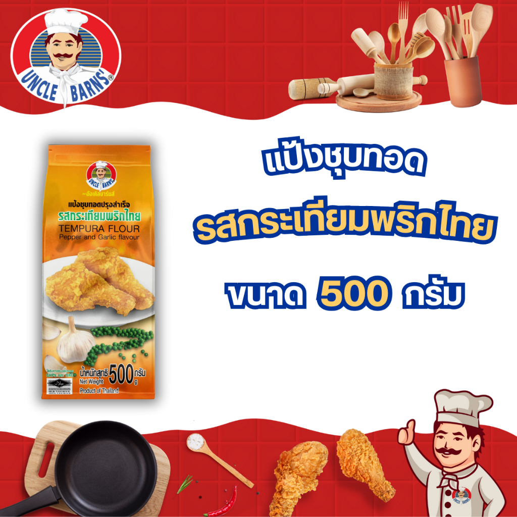 Unclebarns แป้งชุบทอดปรุงสำเร็จ รสกระเทียมพริกไทย อังเคิลบาร์นส์ ขนาด 500 กรัม กรอบ อร่อย