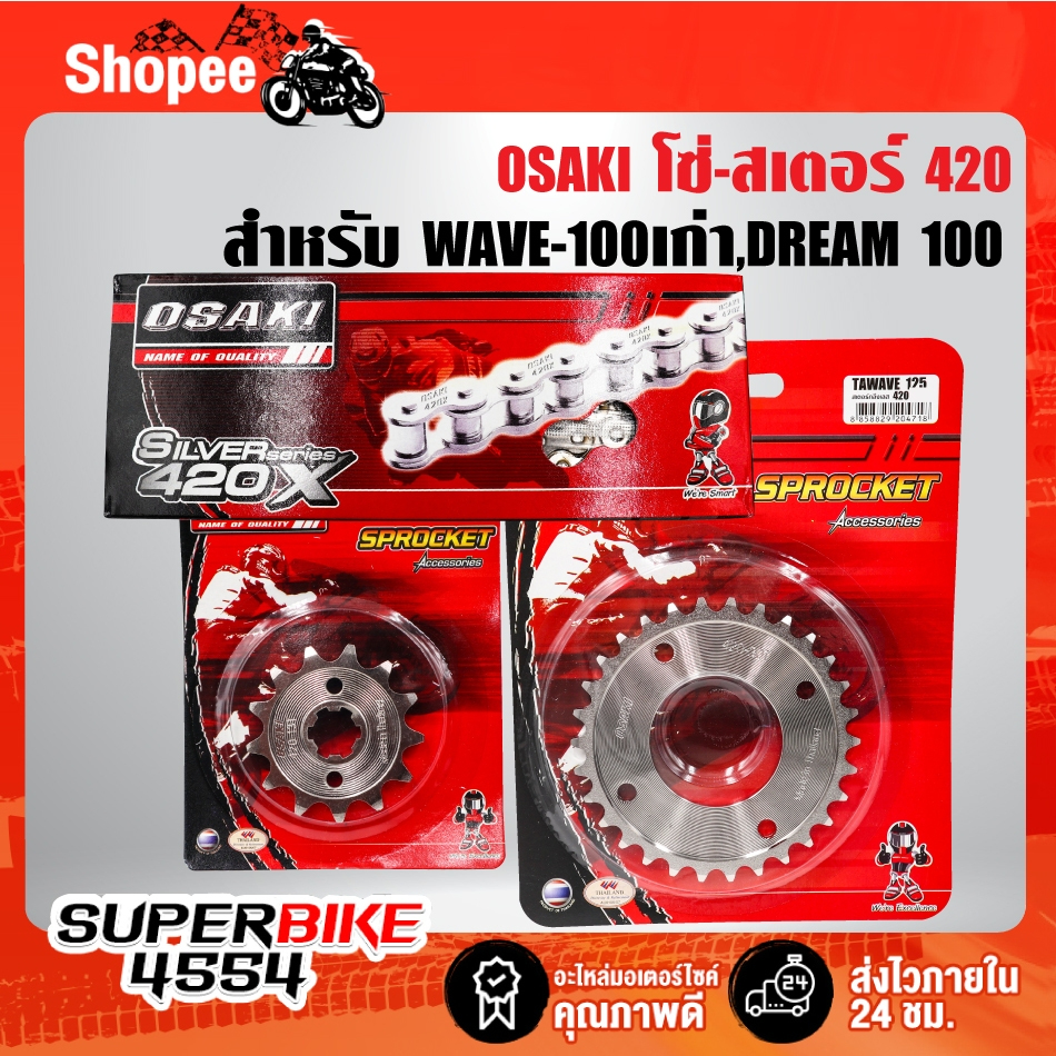 OSAKI ชุดโซ่-สเตอร์420 เลส สำหรับ WAVE-100/110,DREAM 100 เก่า [จัดแยกชุด] น+ล+ซ