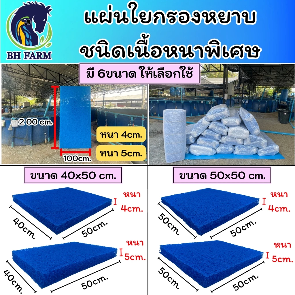 ใยกรองหยาบ ใยกรองน้ำบ่อปลาชนิดเนื้อหนาพิเศษเกรดAAAอย่างดี ใช้กรองสิ่งสกปรก ขี้ปลาและตะกอนต่างๆ