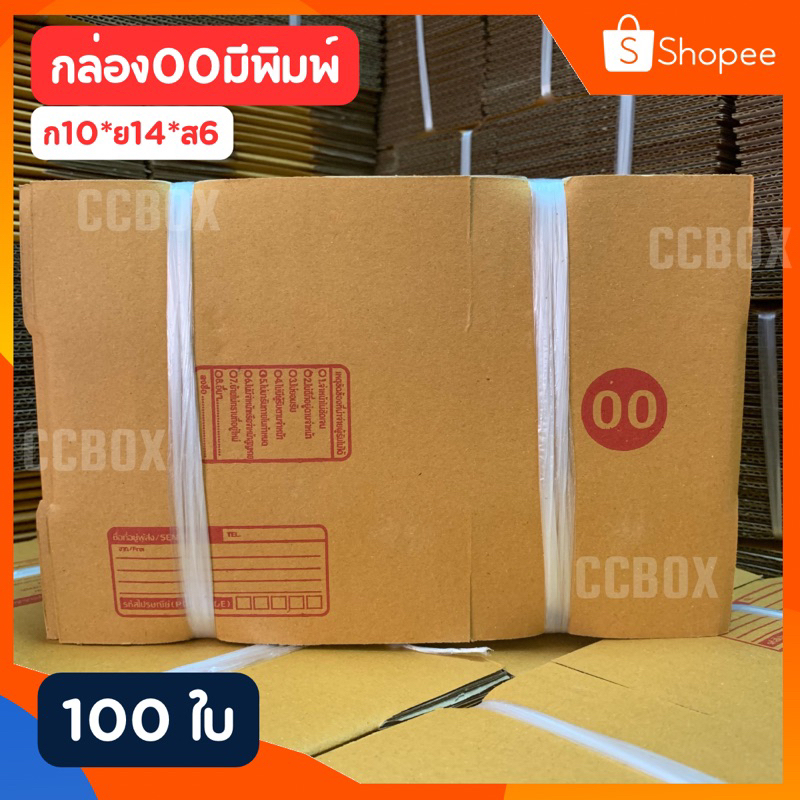 🎊ส่งเร็วมาก🎊 กล่อง 00 มีพิมพ์ 100ใบ