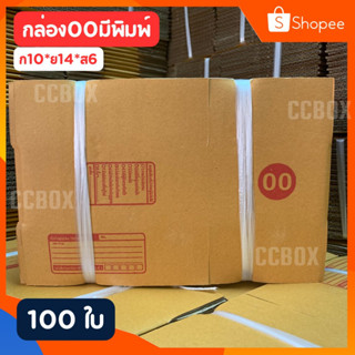 🎊ส่งเร็วมาก🎊 กล่อง 00 มีพิมพ์ 100ใบ