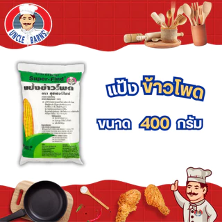 Unclebarns แป้ง ข้าวโพด ซุปเปอร์ไฟน์ แป้งข้าวโพด ราดหน้า บริสุทธิ์ 100% ขนาด 400 กรัม 1 กิโลกรัม