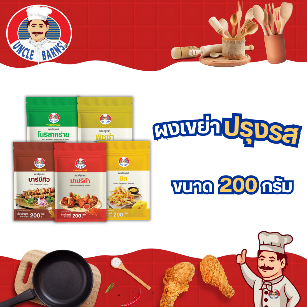Unclebarns ผง ปรุงรส โรย เขย่า หมัก รส ชีส ปาปริก้า โนริสาหร่าย บาร์บีคิว พิซซ่า ขนาด 200 กรัม ผงเขย่า ผงโรย โรยของทอด