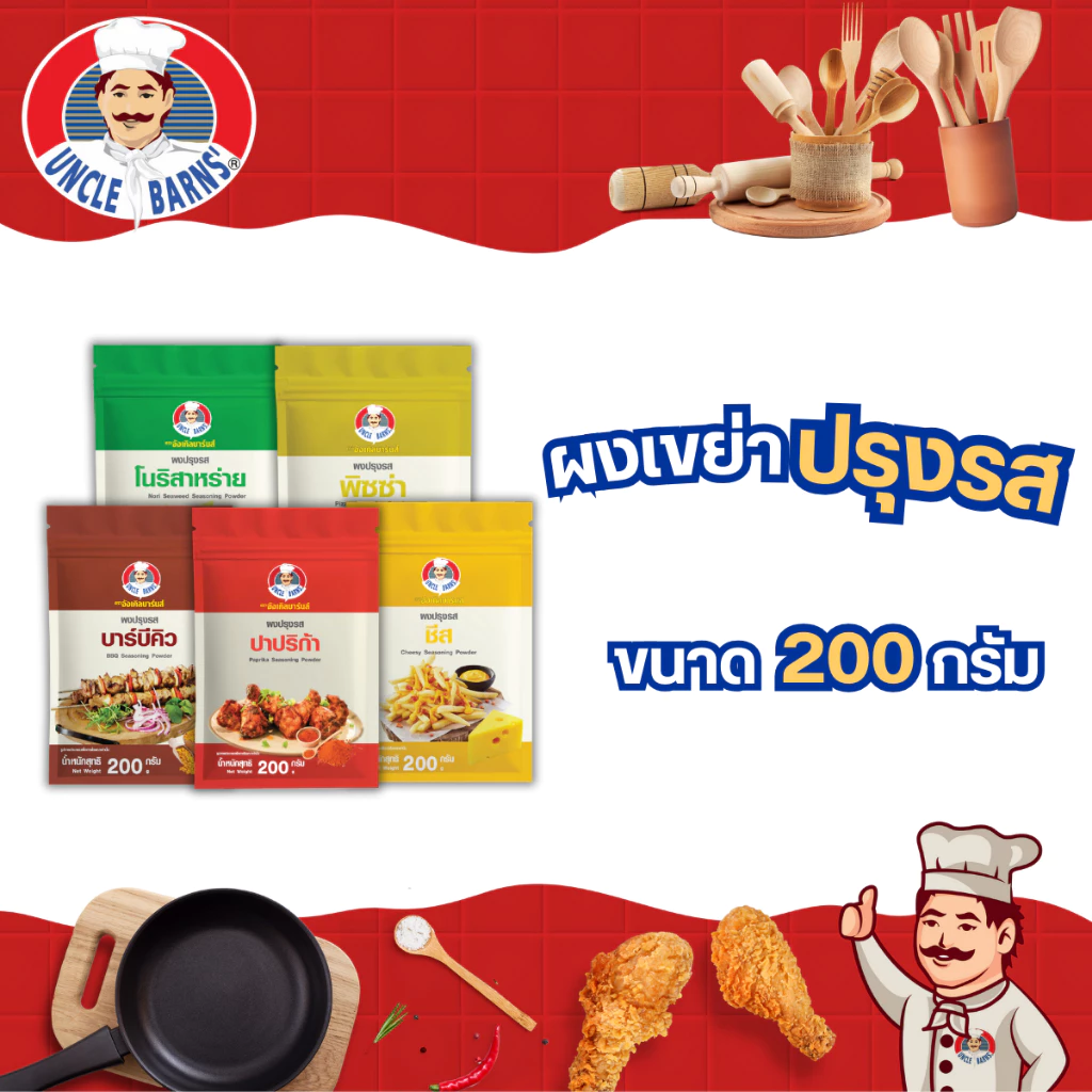 Unclebarns ผง ปรุงรส โรย เขย่า หมัก รส ชีส ปาปริก้า โนริสาหร่าย บาร์บีคิว พิซซ่า ขนาด 200 กรัม ผงเขย่า ผงโรย โรยของทอด