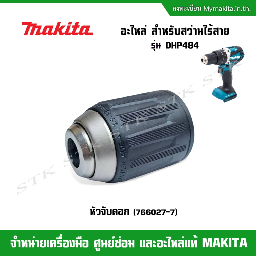 MAKITA อะไหล่ หัวจับดอก(766027-7) สำหรับสว่านไร้สาย รุ่น DHP484/DDP484 (รูเกลียว 12 มม.) ของแท้