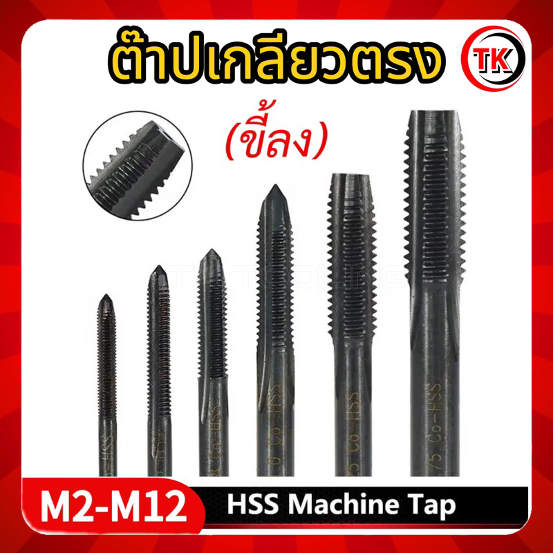ต๊าปเครื่องเกลียวตรง M2x0.4-M12x1.75🚀[โปรส่งฟรี]🚀