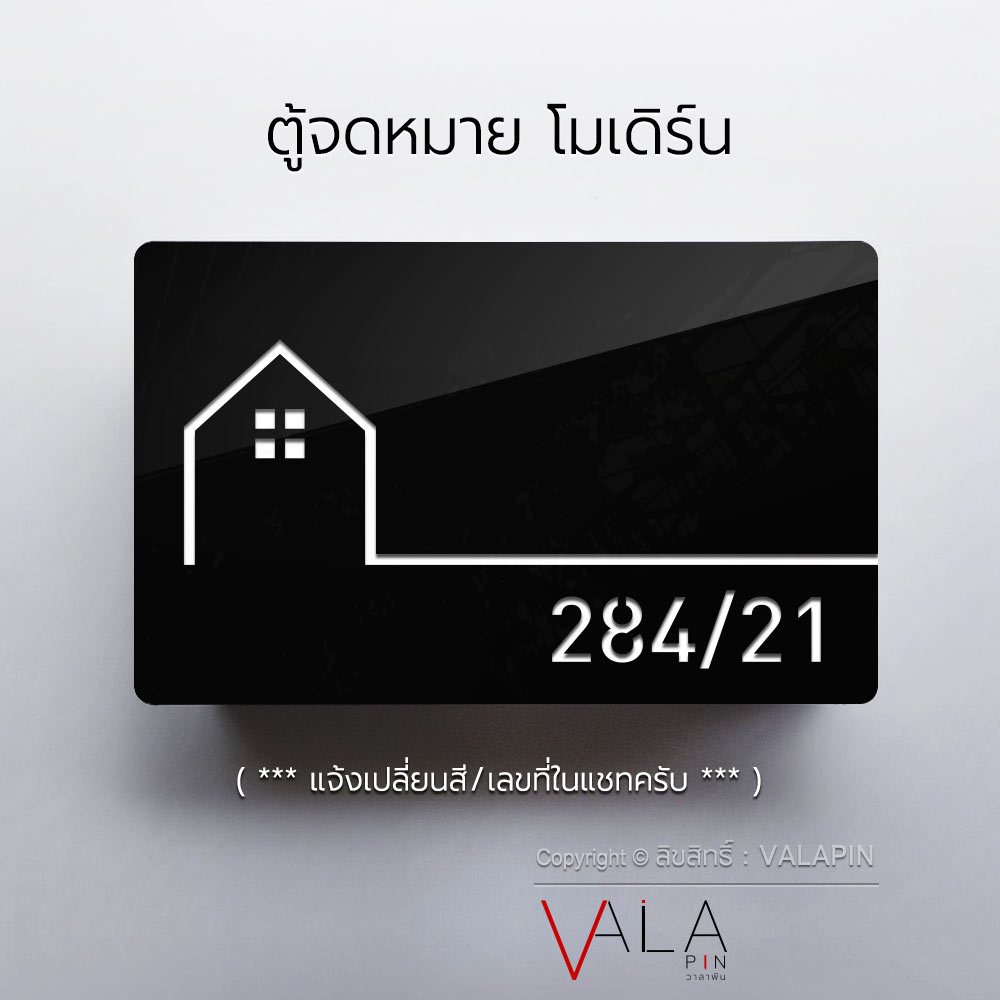 ตู้จดหมาย โมเดิร์น พร้อมป้ายบ้านเลขที่ มินิมอล สวยๆ ตู้ไปรษณีย์ กล่องจดหมาย Mailbox