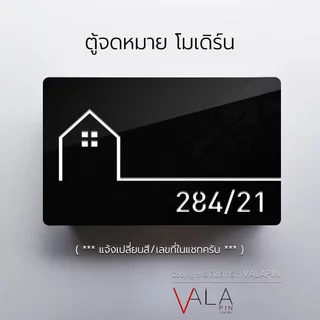 ตู้จดหมาย โมเดิร์น พร้อมป้ายบ้านเลขที่ มินิมอล สวยๆ ตู้ไปรษณีย์ กล่องจดหมาย Mailbox