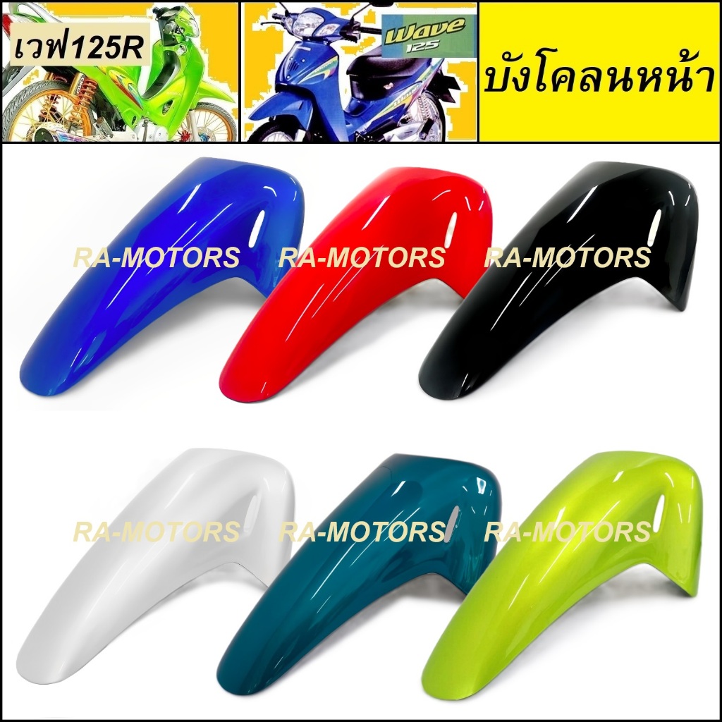 ARM บังโคลน หน้า สำหรับ เวฟ125R เวฟ125s มีหลายสีให้เลือก (บังโคลนเวฟ125 บังโคลนหน้าเวฟ125R บังโคลนหน้าเวฟ125s)