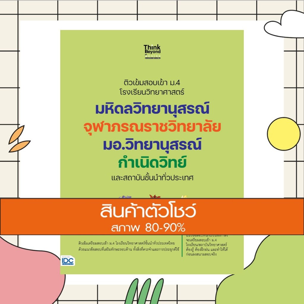 หนังสือ ติวเข้มสอบเข้า ม.4 โรงเรียนวิทยาศาสตร์ มหิดลวิทยานุสรณ์ จุฬาภรณราชวิทยาลัย (8859099307437)