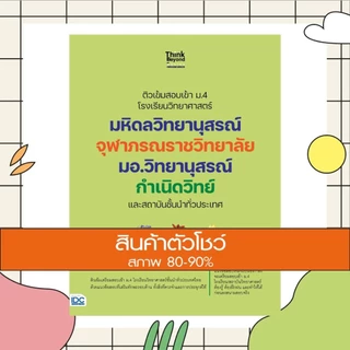 หนังสือ ติวเข้มสอบเข้า ม.4 โรงเรียนวิทยาศาสตร์ มหิดลวิทยานุสรณ์ จุฬาภรณราชวิทยาลัย (8859099307437)