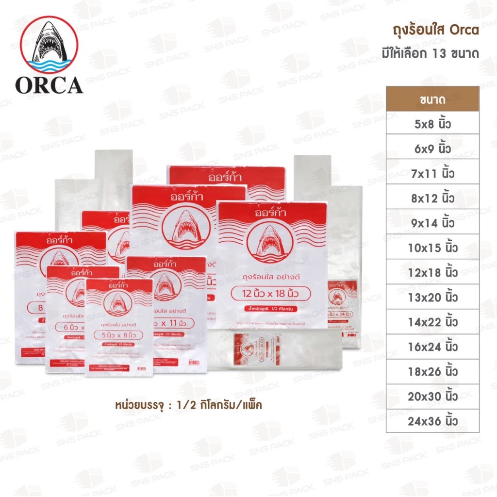ถุงร้อน ถุงใส่อาหาร Orca  (0.5 กิโลกรัม/แพ็ค) มีให้เลือก 14 ขนาด / ถุงร้อนใส ถุงใส่แกง