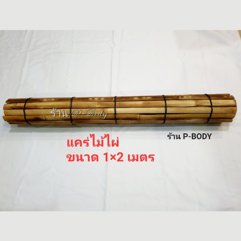 แคร่ไม่ไผ่ตลาดนัด ซี่ใหญ่ ไม้อบ ขนาด 1×2เมตร