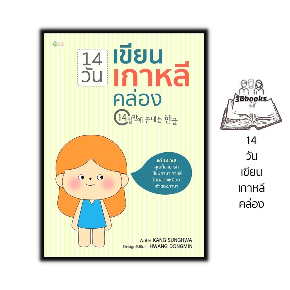 หนังสือ 14 วันเขียนเกาหลีคล่อง : ภาษาเกาหลี หัดเขียนภาษาเกาหลี อักษรเกาหลี คำศัพท์