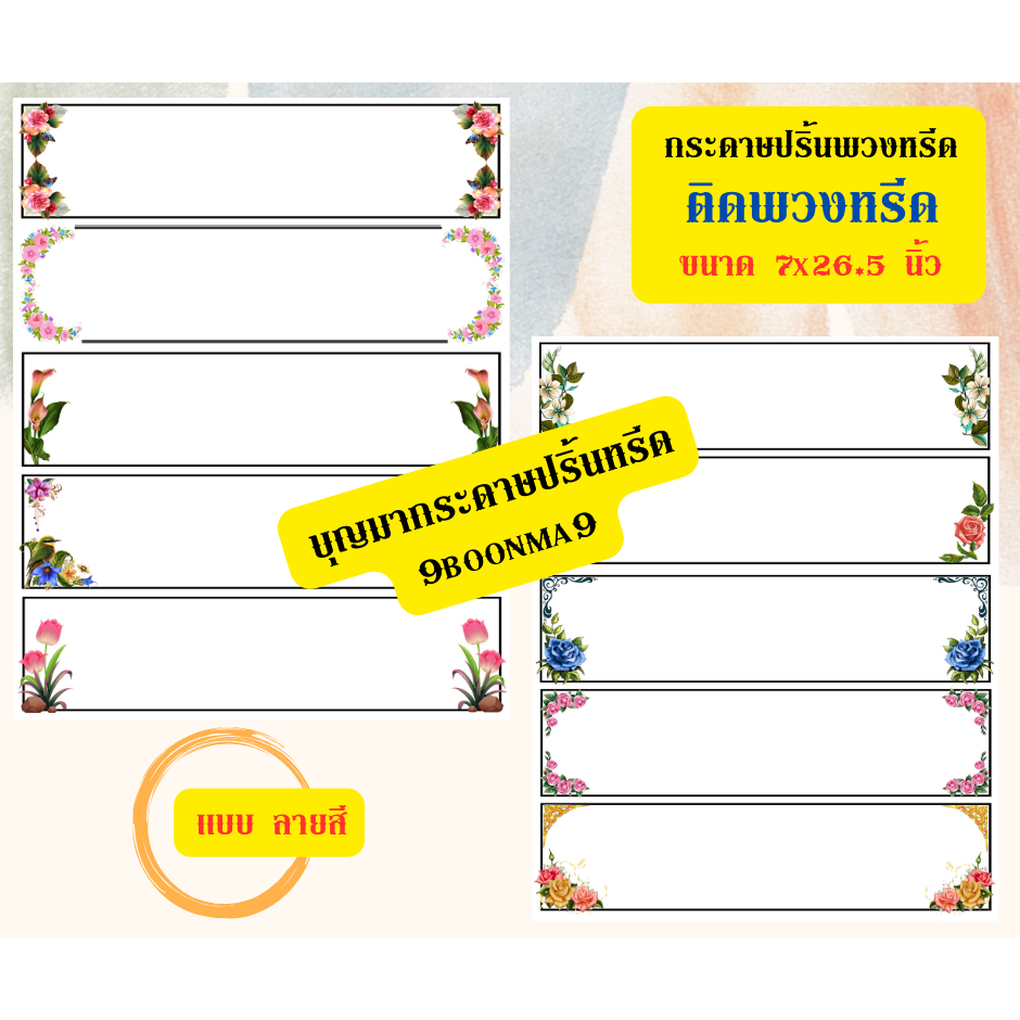 "ขอบลายสี" "ขนาด 7x26.5 นิ้ว" "50 ใบ"  << ""กระดาษปริ้นหรีด"" เพิ่มเอกลักษณ์ให้ร้าน ด้วยกระดาษลายสวยงาม >>