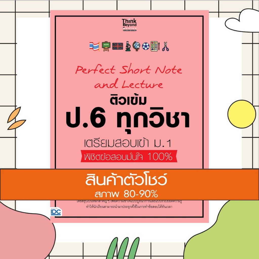 หนังสือ Perfect Short Note and Lecture ติวเข้ม ป.6 ทุกวิชา เตรียมสอบเข้า ม.1 (8859099307154)