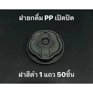 ฝายกดื่มเปิดปิด(1แถว50ใบ) เนื้อฝาPPแข็ง ใช้ได้กับแก้วปาก 90MM *อาจจะใช้ร่วมไม่ได้กับแก้วบ้างชนิดและแก้วร้านอื่น*