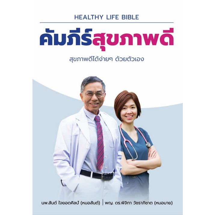 ( พร้อมส่ง ) หนังสือ คัมภีร์สุขภาพดี (HEALTHY LIFE BIBLE) 9786164031036