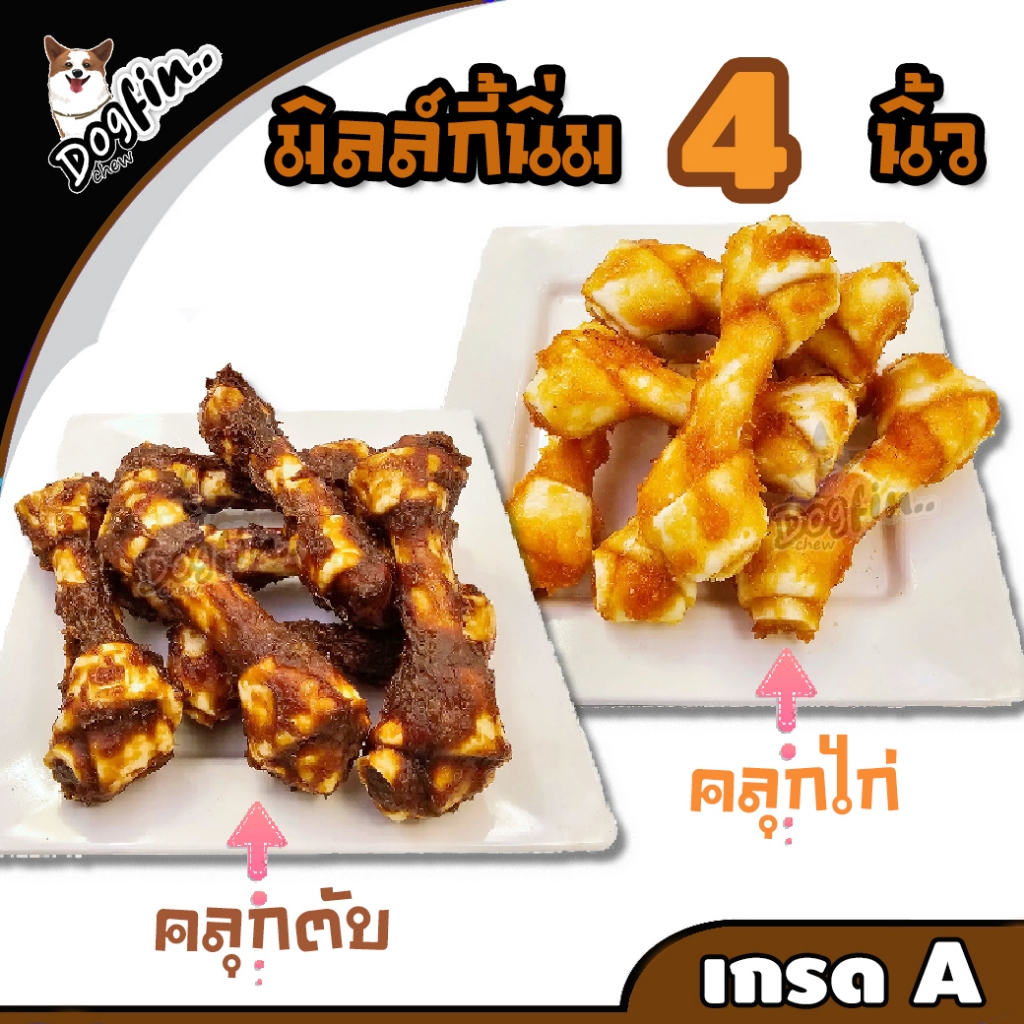 Dogfin (ด็อกฟิน) มิลล์กี้นมนิ่ม 4 นิ้ว คลุกไก่/คลุกตับ สำหรับน้องหมาทุกสายพันธุ์
