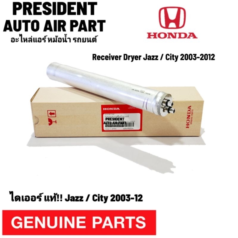 ไดเออร์ ฮอนด้า แท้!! ซีวิค แจ๊ส ซิตี้ 2002-2012 กรองแอร์ กรองความชื้น Honda civic jazz city receiver dryer