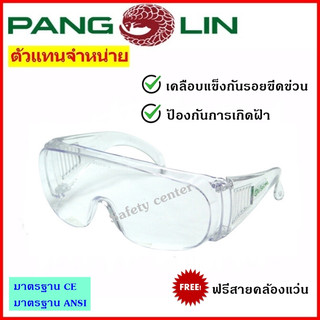 แว่นตานิรภัยเลนส์ใส Pangolin GLSS0080 รุ่นP660 กันฝ้า เคลือบแข็งป้องกันรอยขึดข่วน ฟรีสายคล้องแว่น