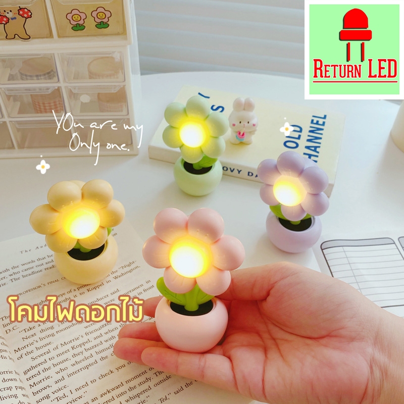 โคมไฟ LED รูปดอกไม้ ดัดได้ พร้อมถ่านกระดุม (สีฟ้า, สีเขียว, สีชมพู, สีครีม, สีส้ม, สีเหลือง)