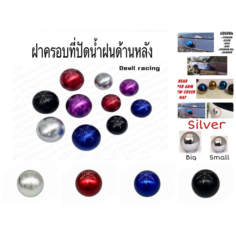 ฝาครอบที่ปัดน้ําฝนด้านหลัง มี2ขนาด