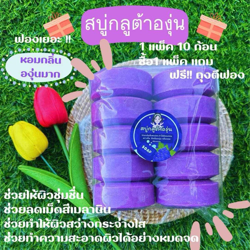 ขนาด 100 กรัม แพ็ค 10 ก้อน หนัก 1 kg สบู่จากโรงงาน อัดก้อน สบู่กลูต้าองุ่น ขนาด100กรัมกลิ่นหอมองุ่นมาก