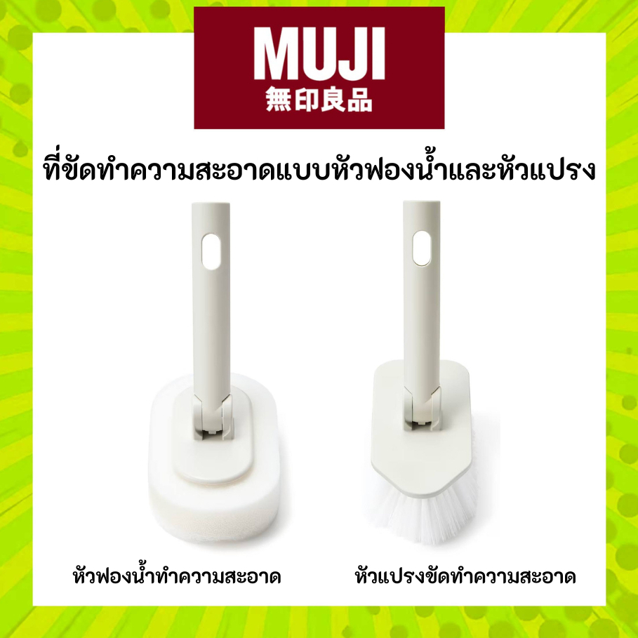 MUJI ที่ขัดทำความสะอาดแบบหัวฟองน้ำและหัวแปรง