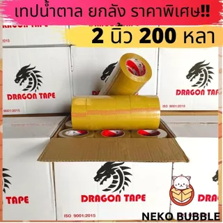 [ยกลัง] เทปดราก้อน ใส,น้ำตาล 2นิ้ว 200 หลาเต็ม