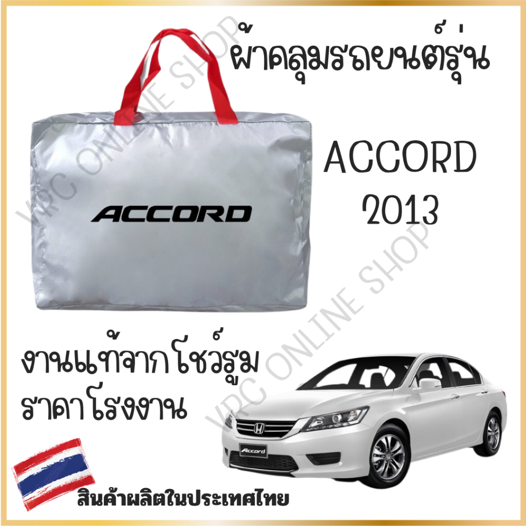 vrconline ผ้าคลุมรถงานโชว์รูมของแท้ Honda Accord2013 ผ้า SILVER COAT และ HI PVC อย่างดีหนาพิเศษ ของแท้ ป้องกันแดด