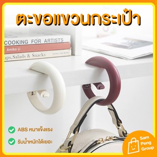ตะขอแขวนของ ที่แขวนกระเป๋ากับโต๊ะ ห้อยกระเป๋าที่แขวนอเนกประส…