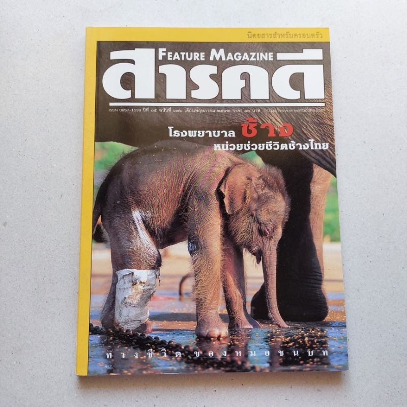 หนังสือหายาก สารคดีฉบับที่ 171 โรงพยาบาลช้าง
หมอชนบท

เรือสำราญ

นั่งรถไฟเที่ยวลพบุรี

มะละกา