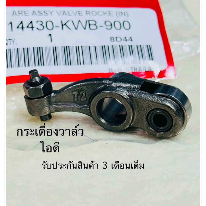 กระเดื่องวาล์วไอดี / ไอเสีย WAVE110I  DREAM SUPER CUB SCOOPY-I ZOOMER-X SPACY-I ราคา 1 ตัว สินค้าตรงรุ่น รหัส KWB