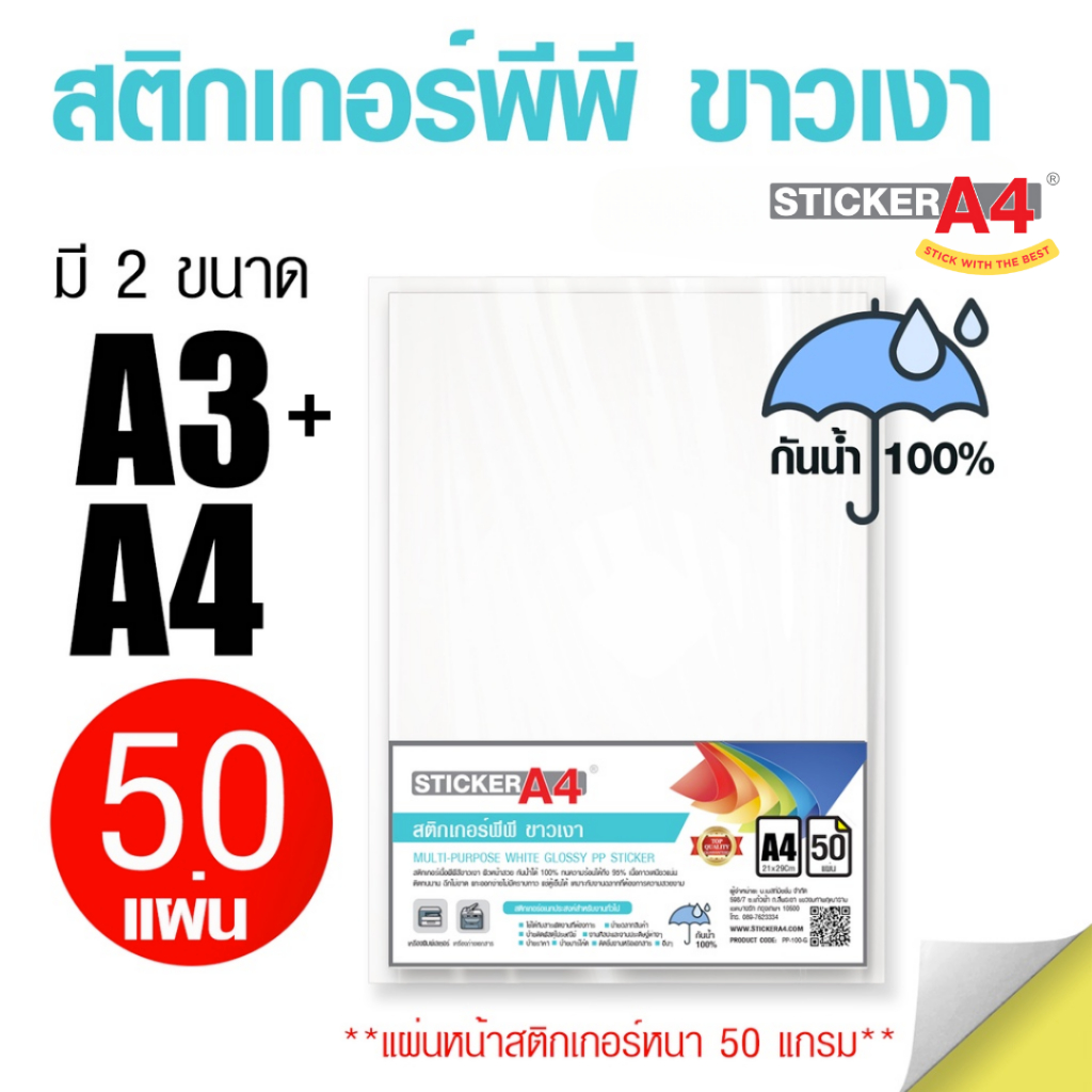 สติกเกอร์พีพี PP Sticker กันน้ำ 100% ขาวเงา A3 และ A4 แพ็ค 50 แผ่น เกรดเอ สำหรับเครื่องปริ้นเลเซอร์