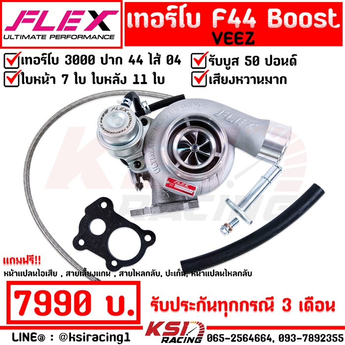 เทอร์โบ แต่ง FLEX F44 Boost Veez ดีแม็ก 3000 ไส้ 04 ปาก 44 ใบบิลเลต รับบูส 50 ปอนด์ รับประกัน 3 เดือนเต็ม