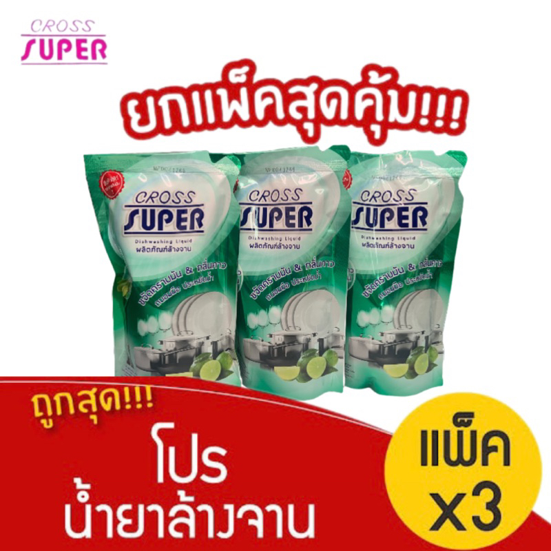 น้ำยาล้างจาน ครอสซุปเปอร์ สูตรมะนาวเข้มข้น ขนาด 550 มล.