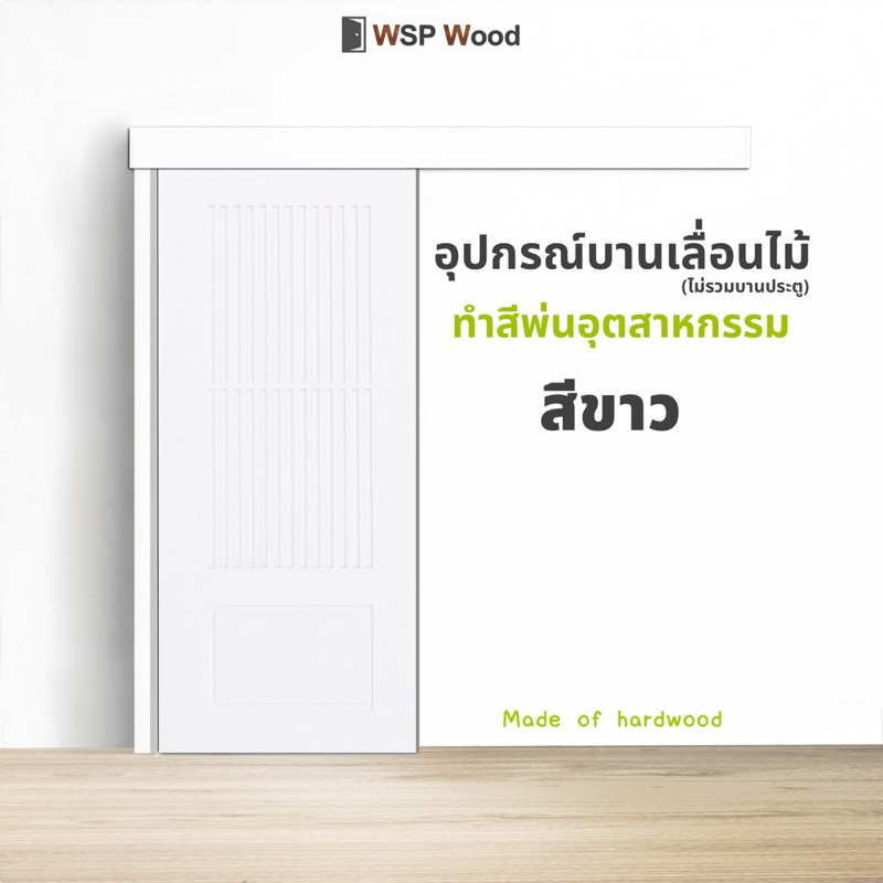 ชุดอุปกรณ์บานเลื่อนไม้เนื้อแข็ง (สีพ่นอุตสาหกรรมสีขาว)