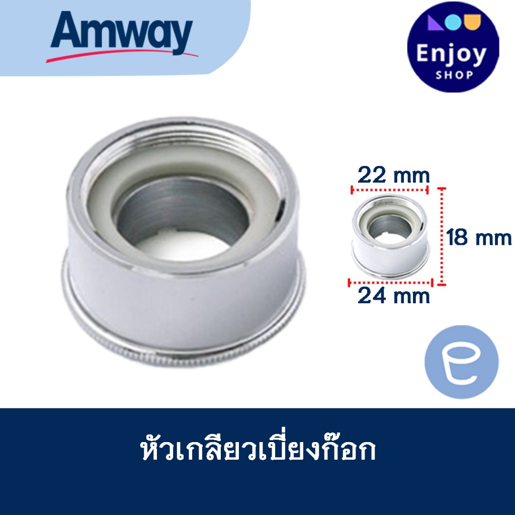 กลียวหัวเบี่ยงต่อก๊อกน้ำอะไหล่เครื่องกรองน้ำAmway UNS-2B Adapter eSpring ของแท้จากShopไทย100%