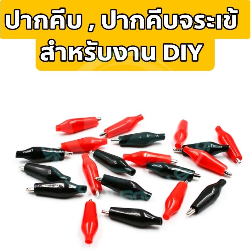 ปากคีบ , ปากคีบจระเข้ , คลิปปากคีบงาน DIY หุ้มฉนวนยาง เหมาะสำหรับงานช่าง งาน DIY ขนาดความยาว 28 มม. จำนวน 1 คู่ (ดำ-แดง)