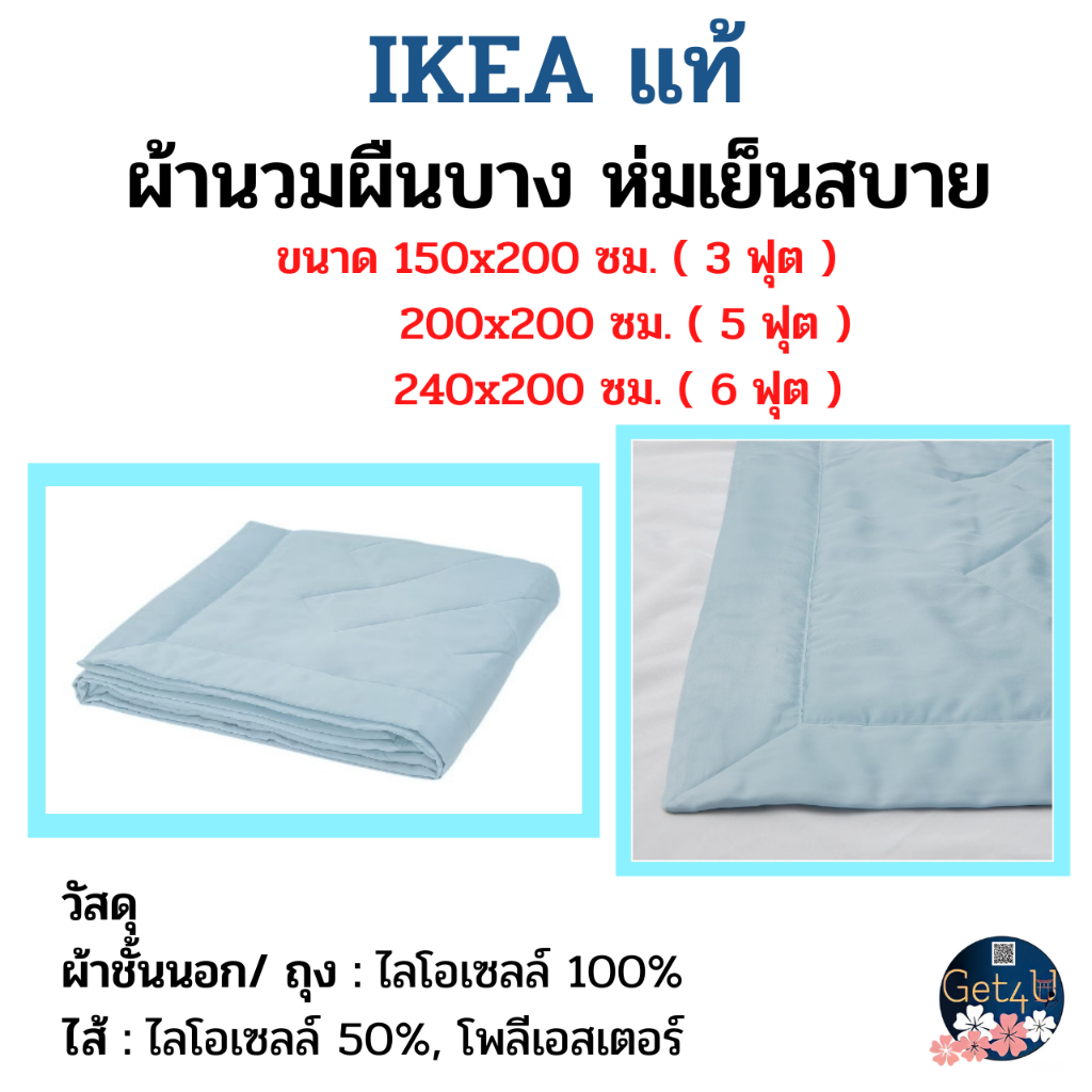 IKEA ผ้านวมเย็นสบาย,ผ้านวมเย็น ผ้านวมบาง ผ้านวมอิเกีย สีฟ้าอ่อน, ขนาด150x200,200x200 ,240x220 ซม.
